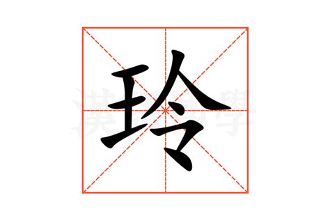 玲五行|玲字的五行属性